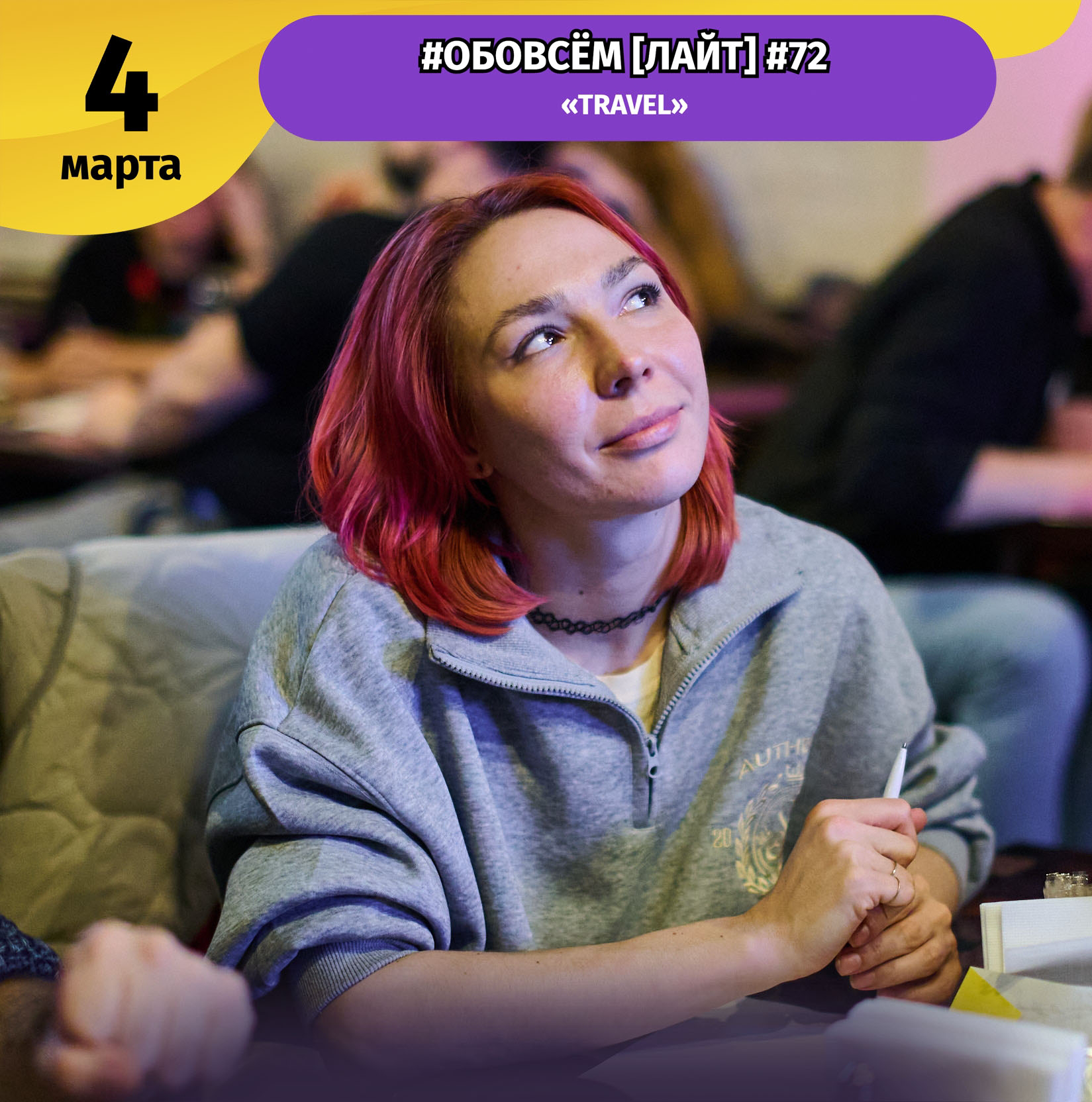 Превью к фотоальбому ОБОВСЁМ [ЛАЙТ] #72 (04.03.2026) 20:00 Travel