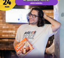 Превью к фотоальбому МУЗЫКАЛЬНОЕ ЛОТО #3 (24.05.2026) 20:00 Beer Harbor